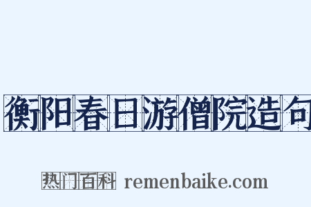衡阳春日游僧院造句是什么意思的图片